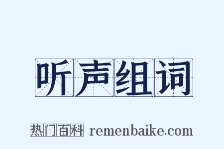 听声组词是什么意思的图片